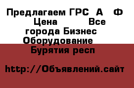 Предлагаем ГРС 2А622Ф4 › Цена ­ 100 - Все города Бизнес » Оборудование   . Бурятия респ.